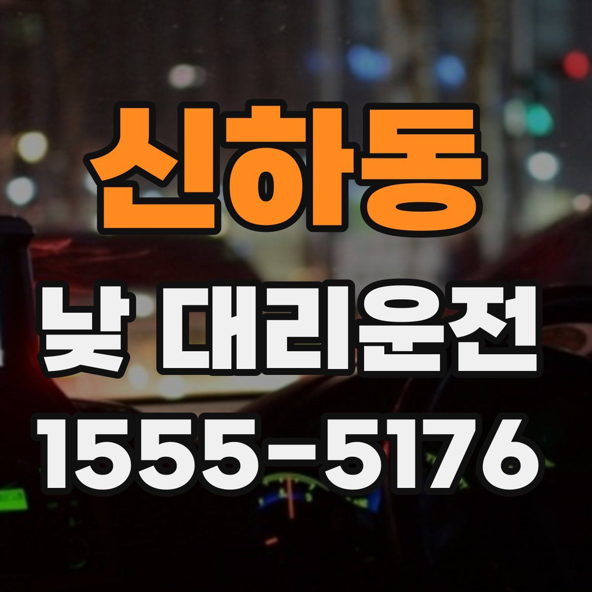신하동 낮 대리운전
