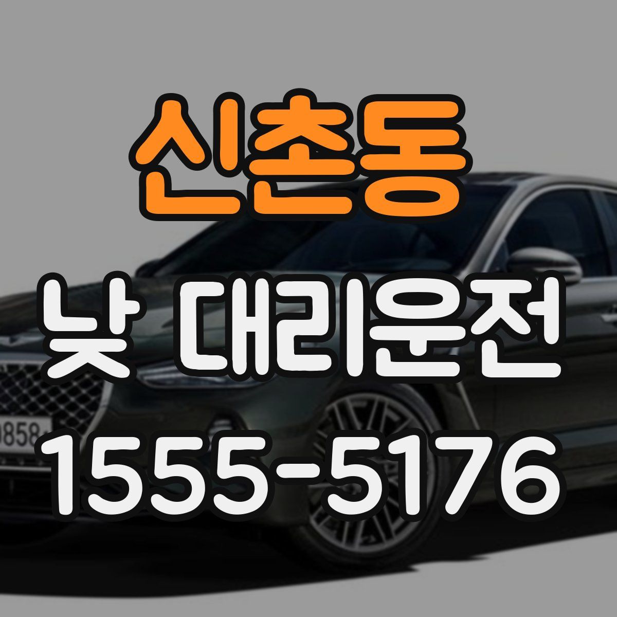 신촌동 낮 대리운전