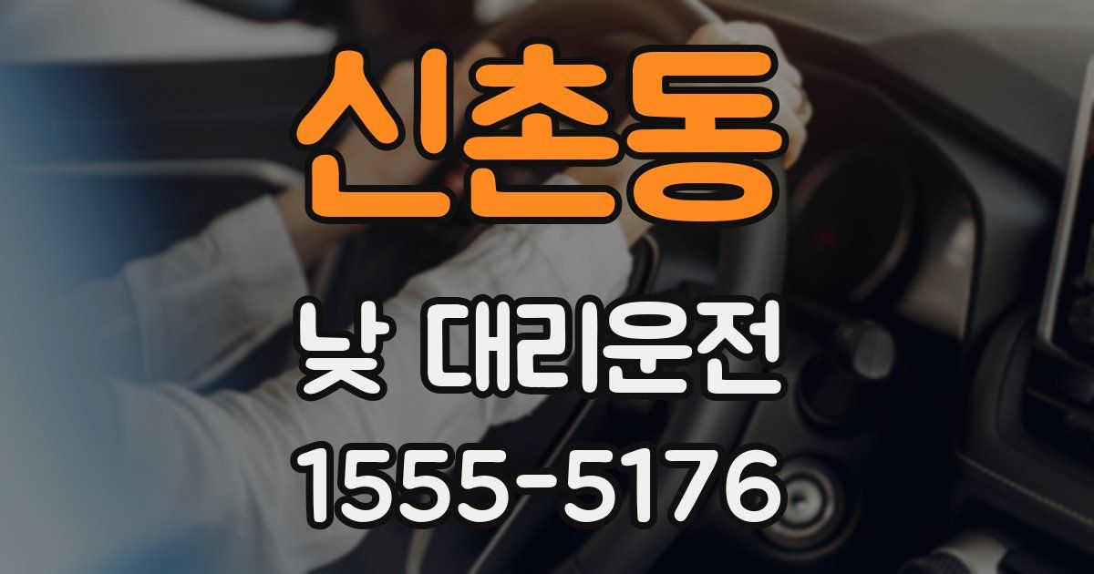 신촌동 낮 대리운전