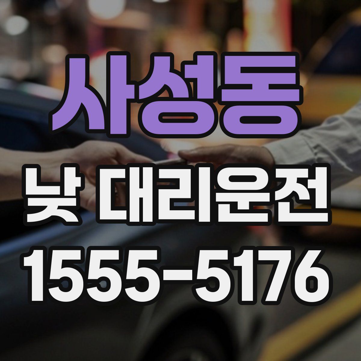 사성동 낮 대리운전