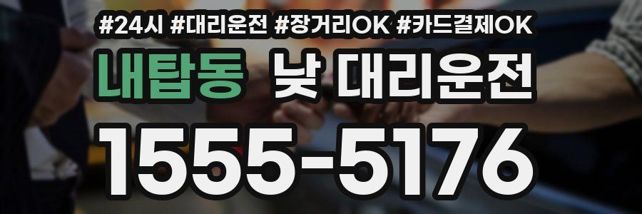 내탑동 낮 대리운전