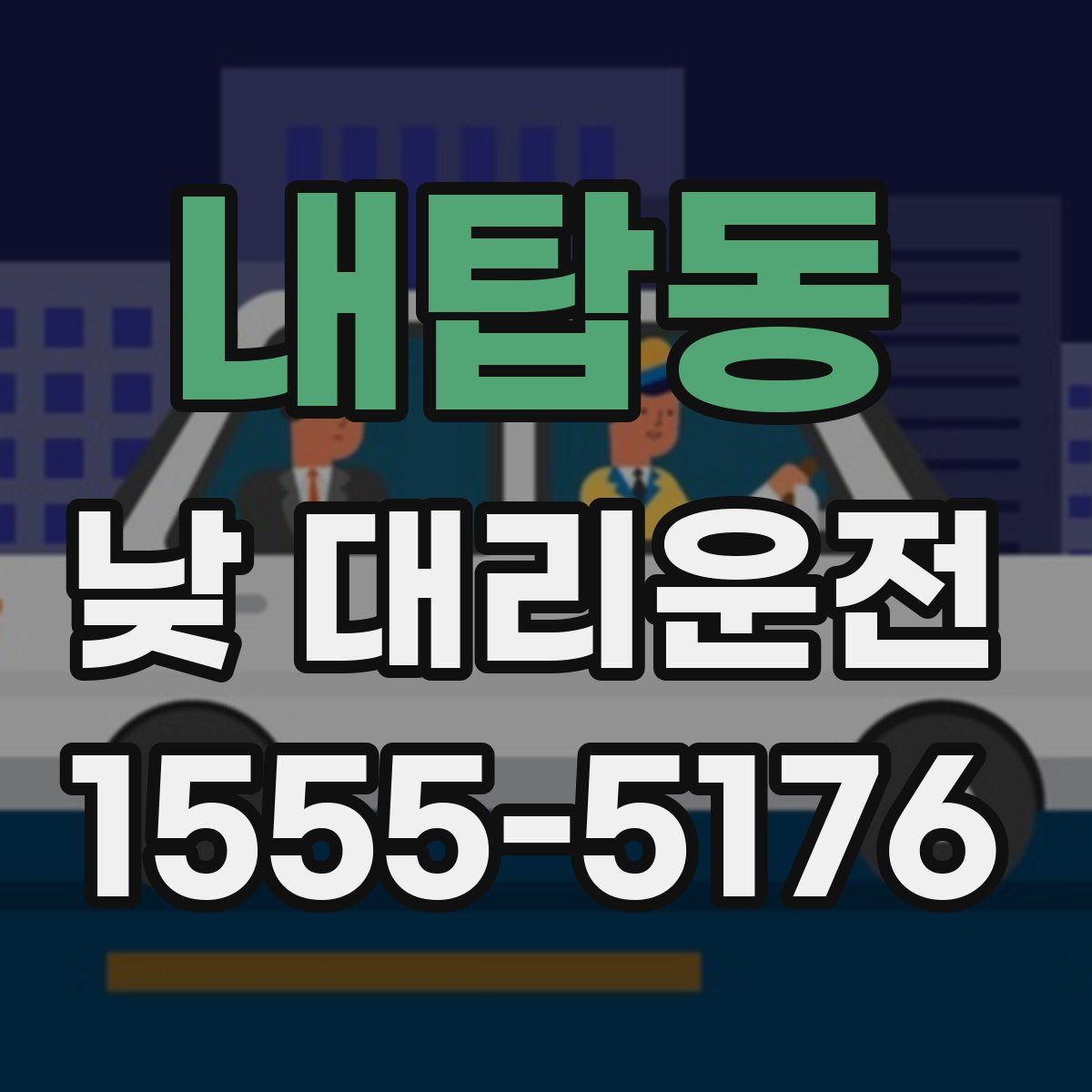 내탑동 낮 대리운전