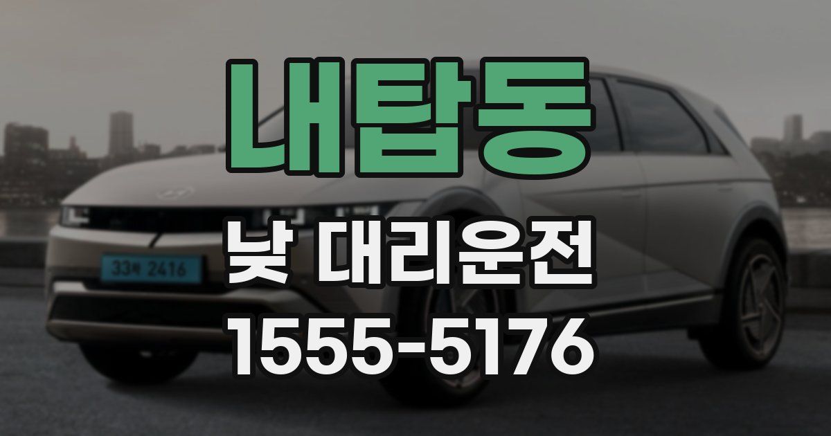 내탑동 낮 대리운전