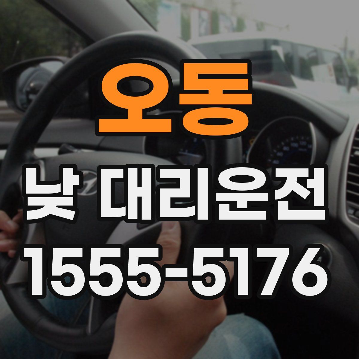 오동 낮 대리운전