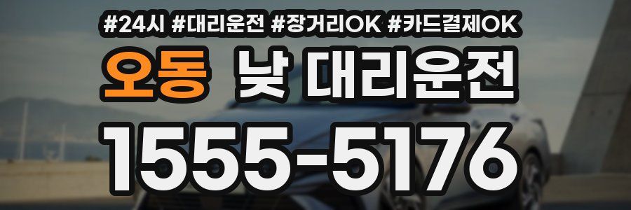 오동 낮 대리운전