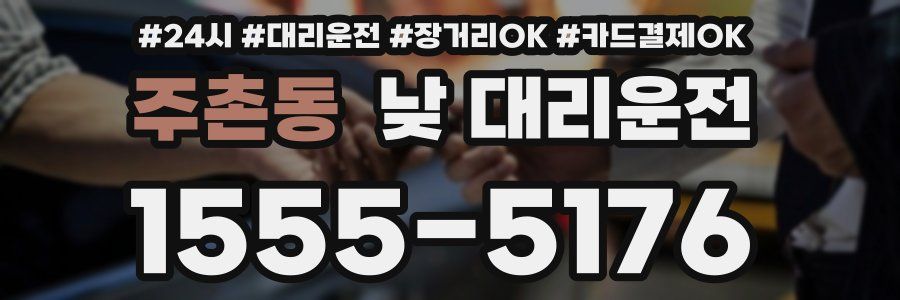 주촌동 낮 대리운전