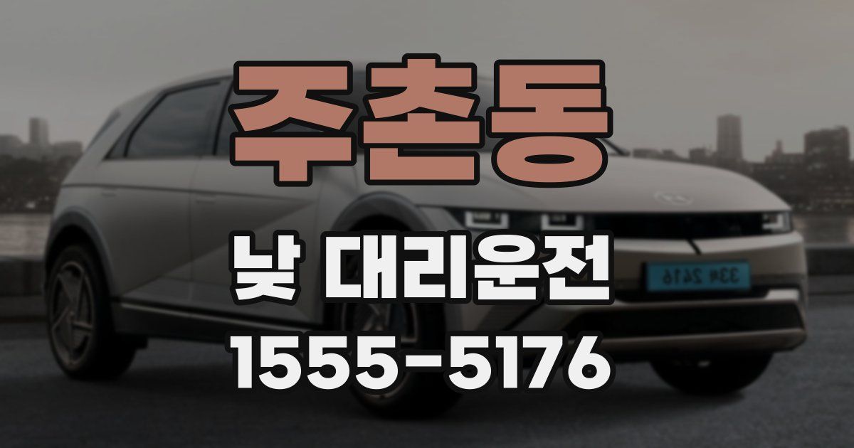 주촌동 낮 대리운전