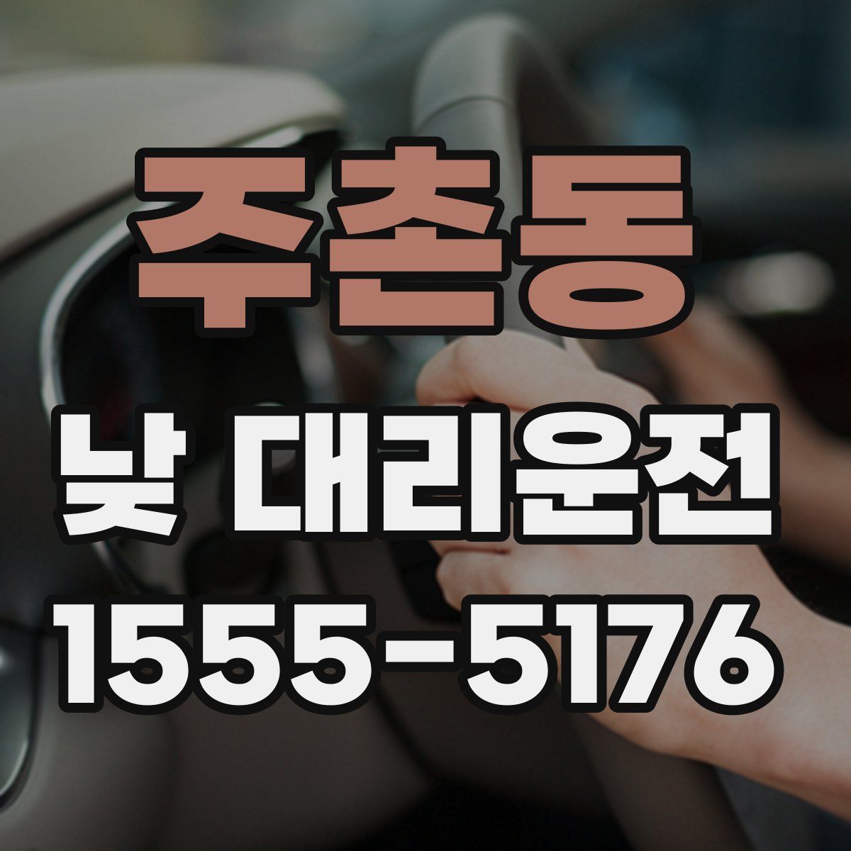 주촌동 낮 대리운전