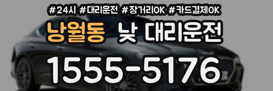 낭월동 낮 대리운전
