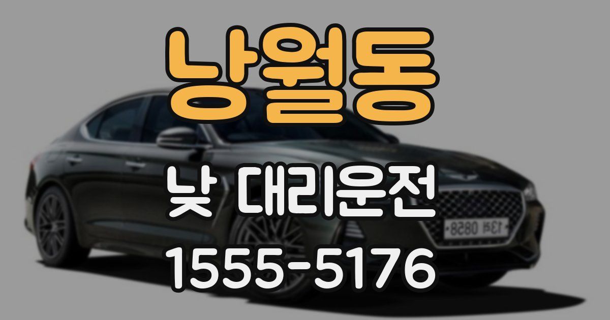 낭월동 낮 대리운전