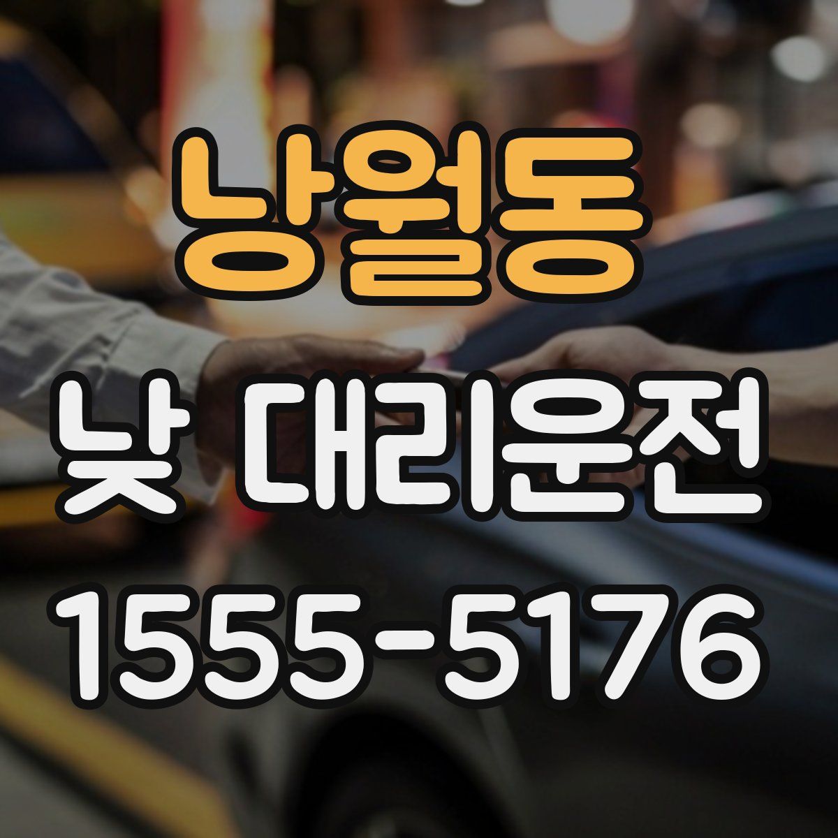 낭월동 낮 대리운전