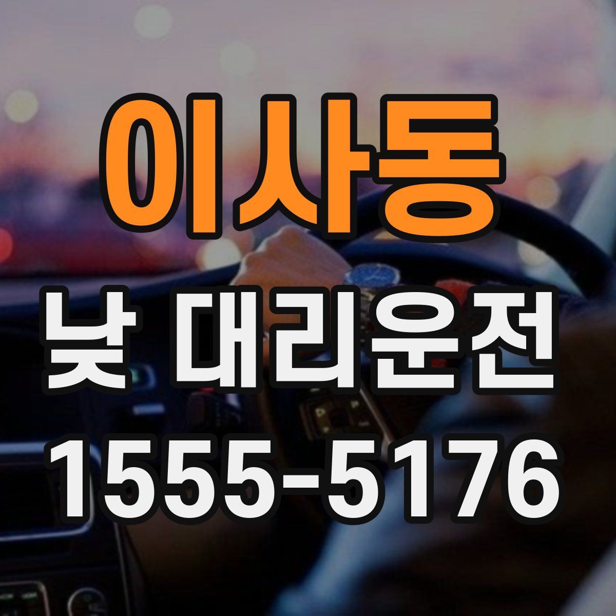 이사동 낮 대리운전