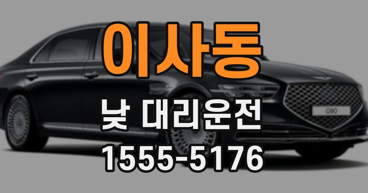 이사동 낮 대리운전