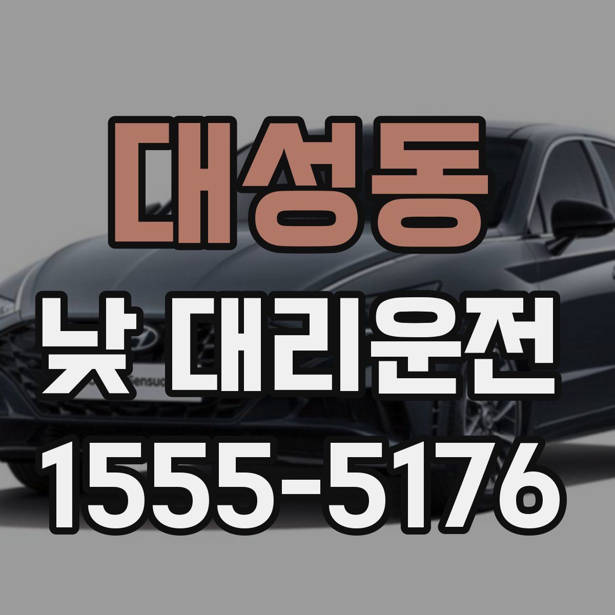 대성동 낮 대리운전