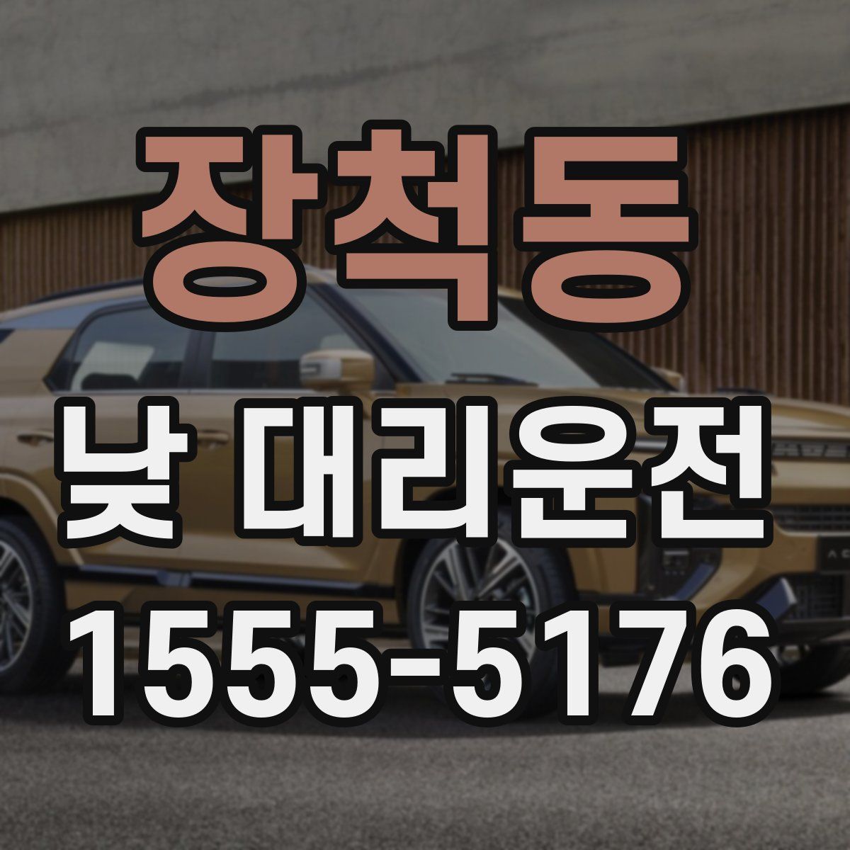 장척동 낮 대리운전