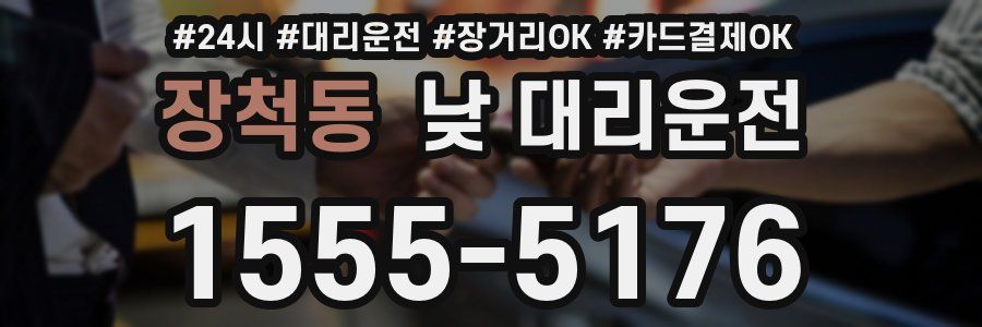 장척동 낮 대리운전