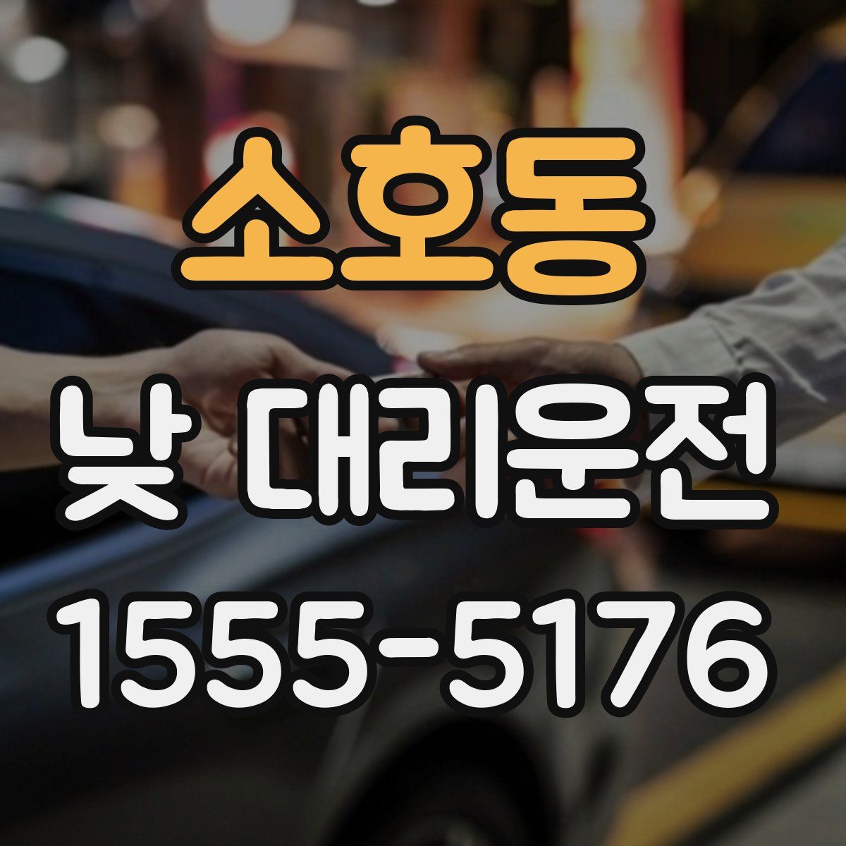 소호동 낮 대리운전
