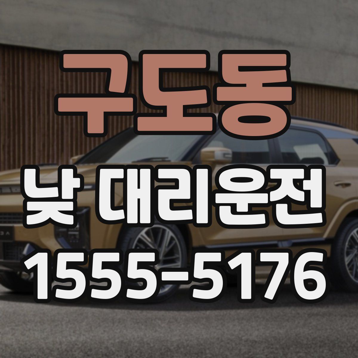 구도동 낮 대리운전