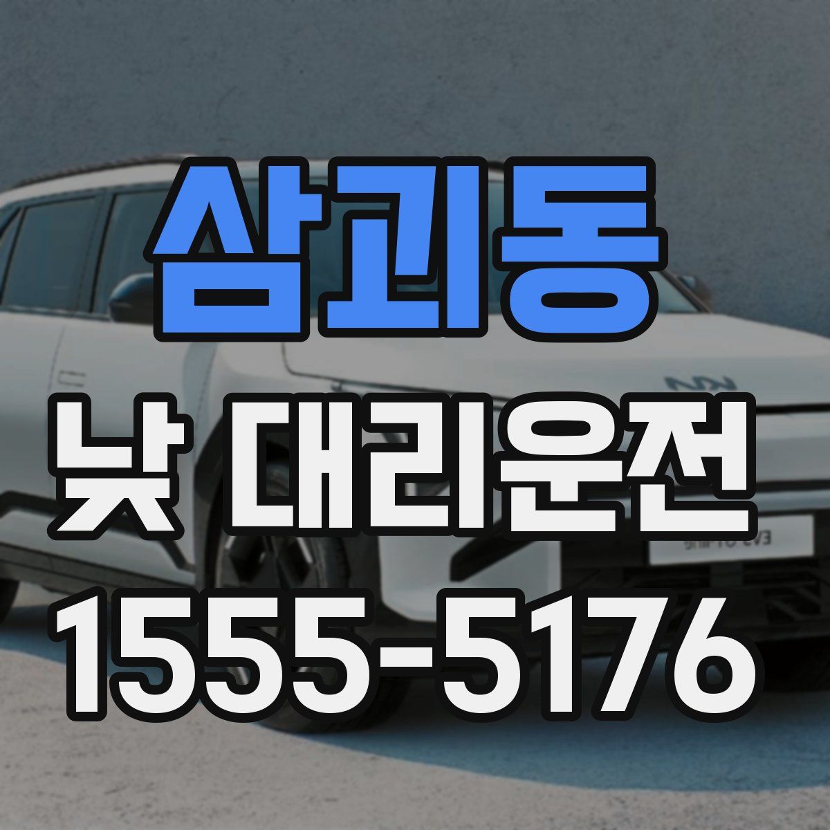 삼괴동 낮 대리운전