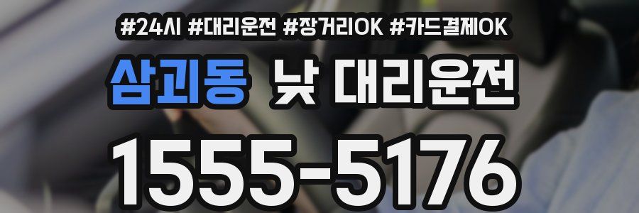 삼괴동 낮 대리운전