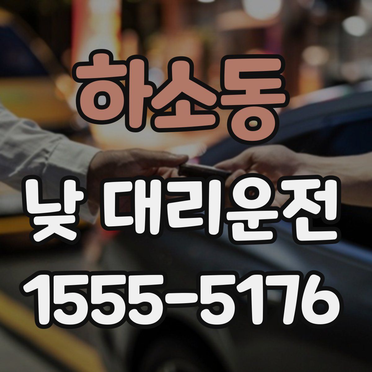 하소동 낮 대리운전