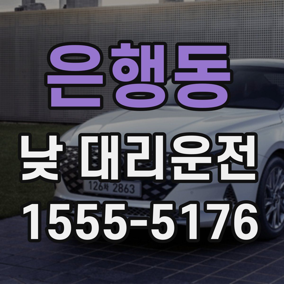 은행동 낮 대리운전