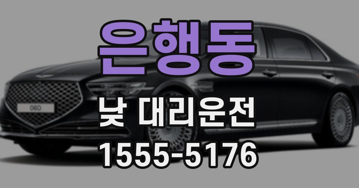 은행동 낮 대리운전