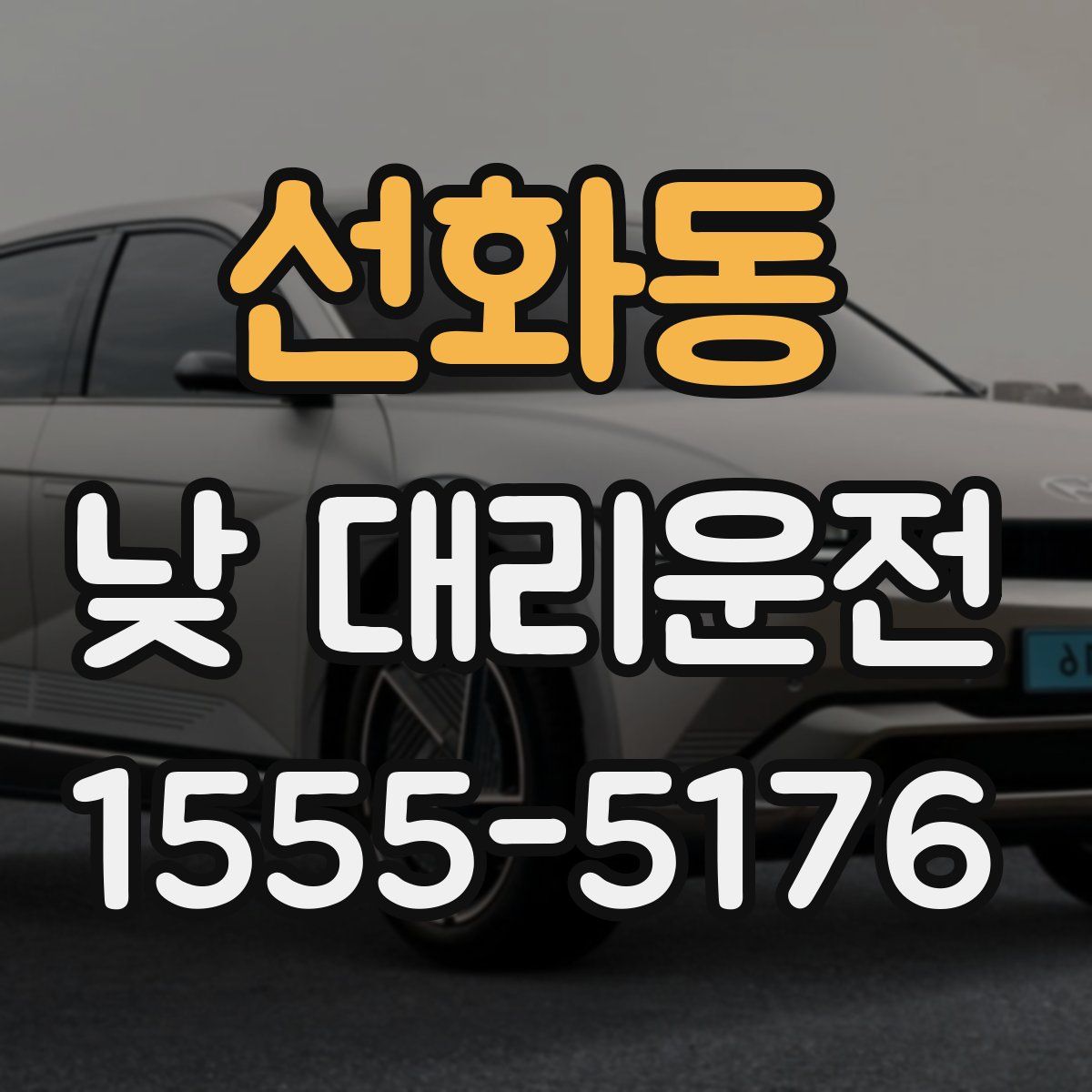 선화동 낮 대리운전