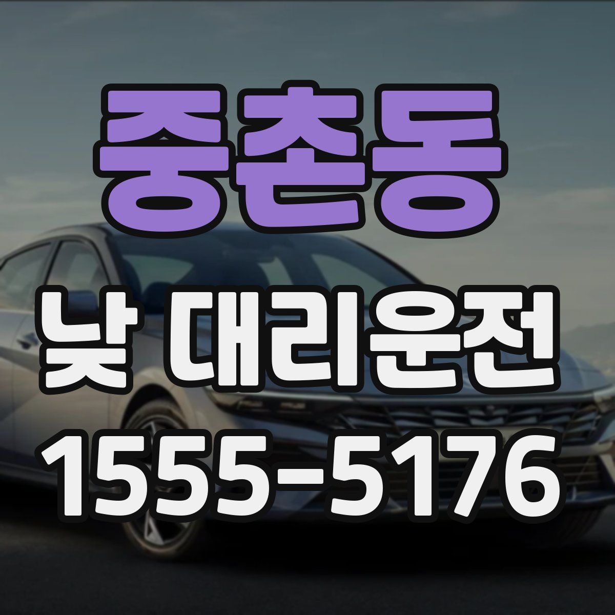 중촌동 낮 대리운전