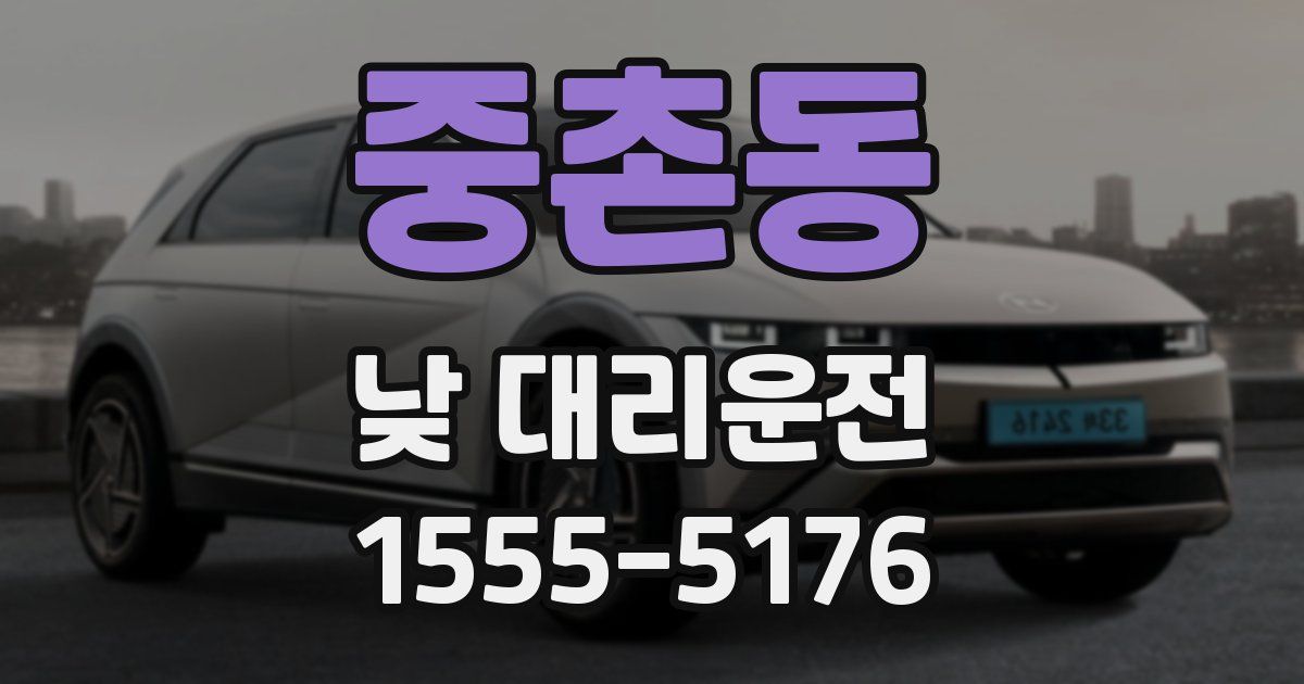 중촌동 낮 대리운전