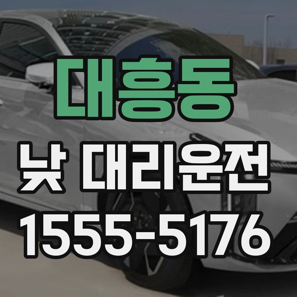 대흥동 낮 대리운전