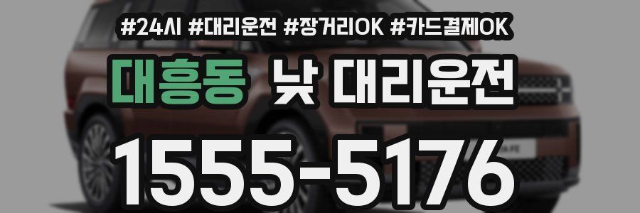 대흥동 낮 대리운전