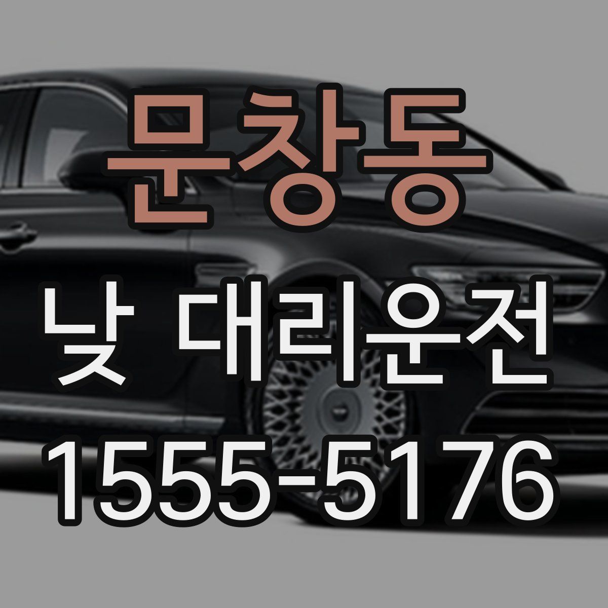 문창동 낮 대리운전
