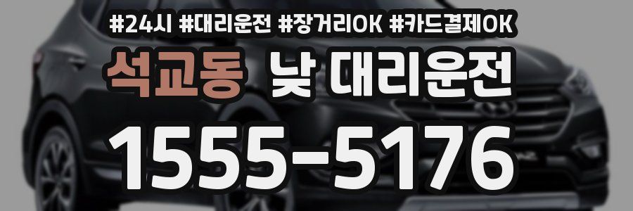 석교동 낮 대리운전