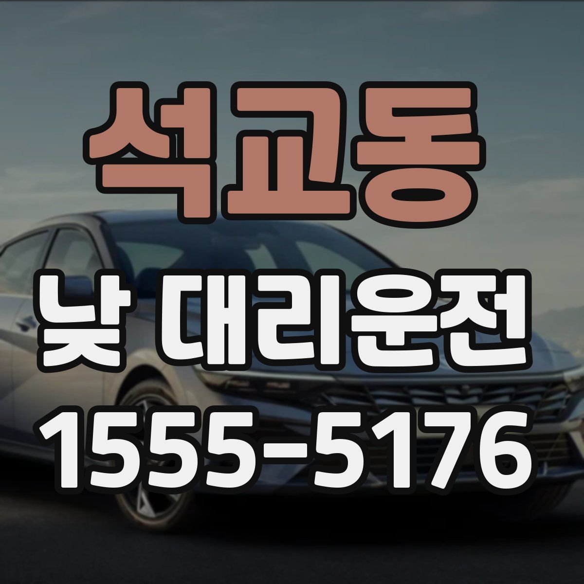 석교동 낮 대리운전