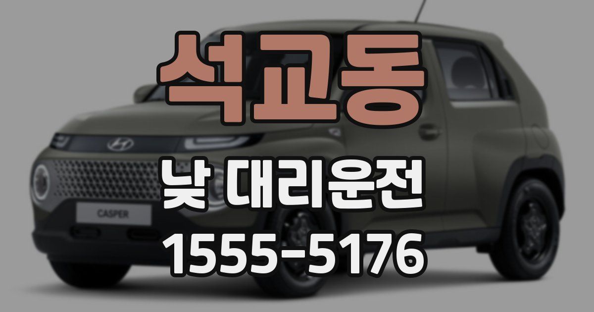 석교동 낮 대리운전