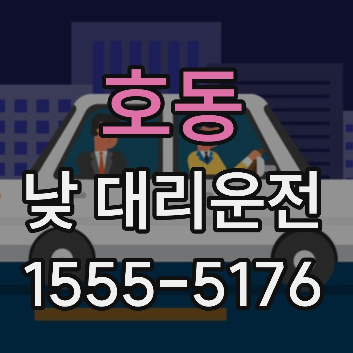호동 낮 대리운전