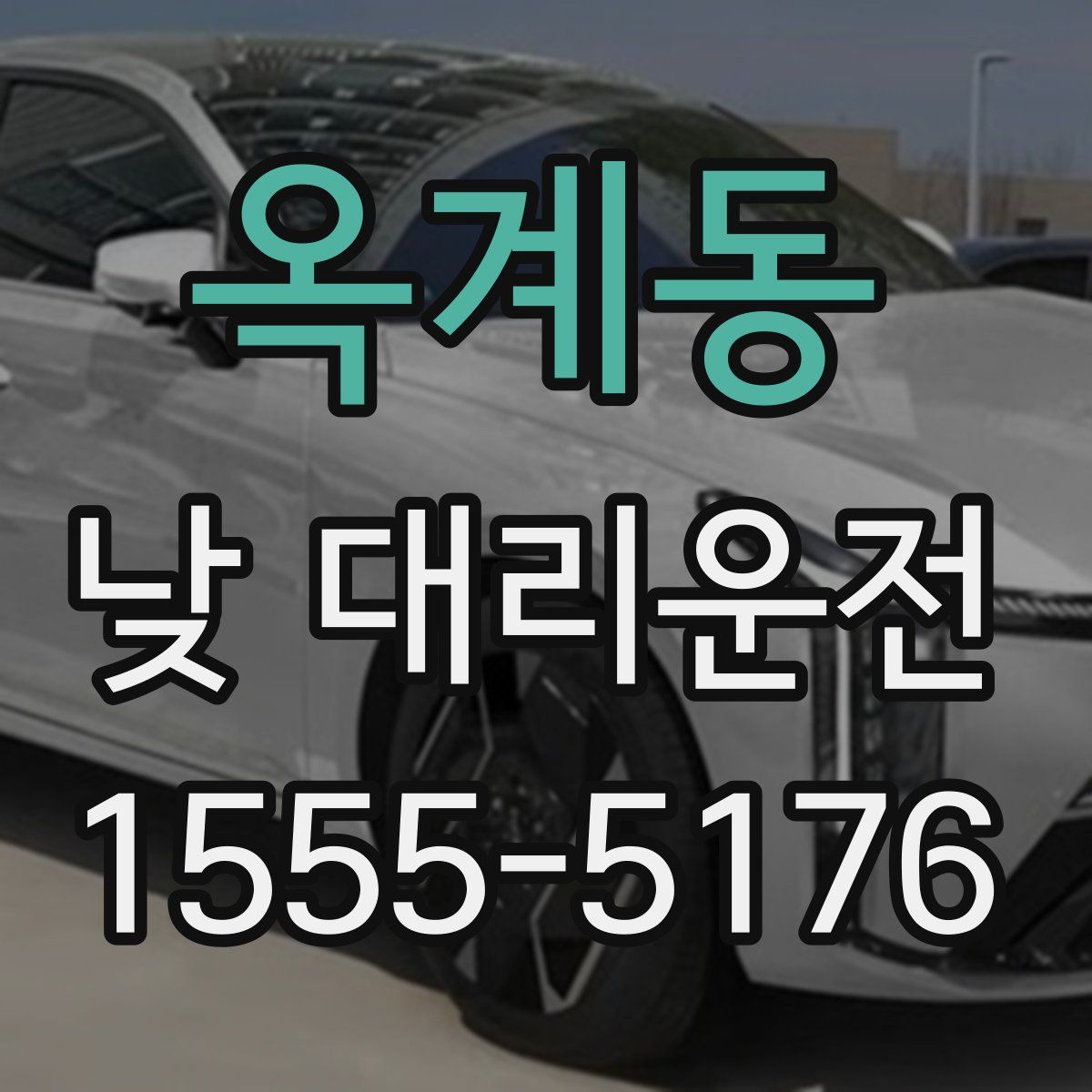옥계동 낮 대리운전