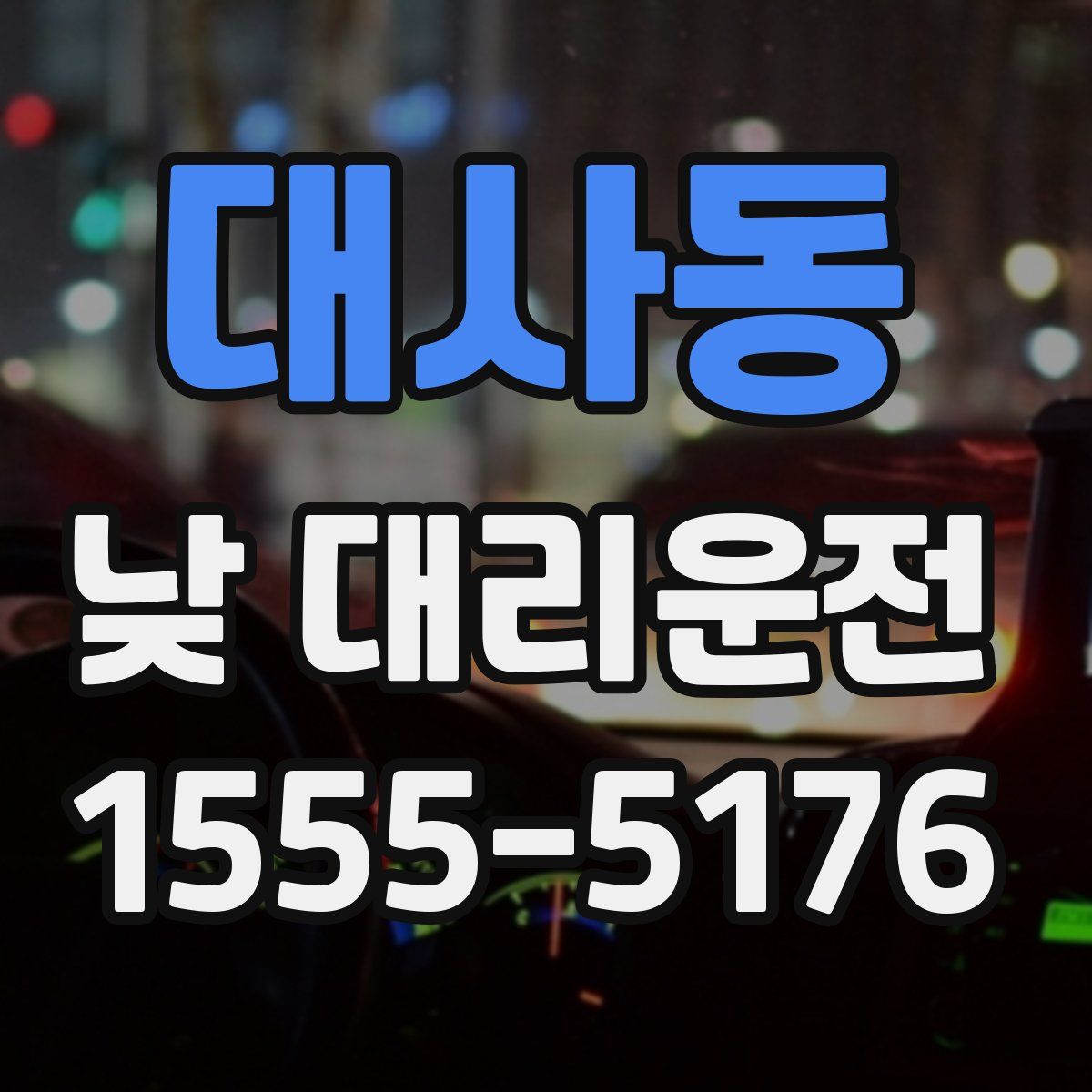 대사동 낮 대리운전