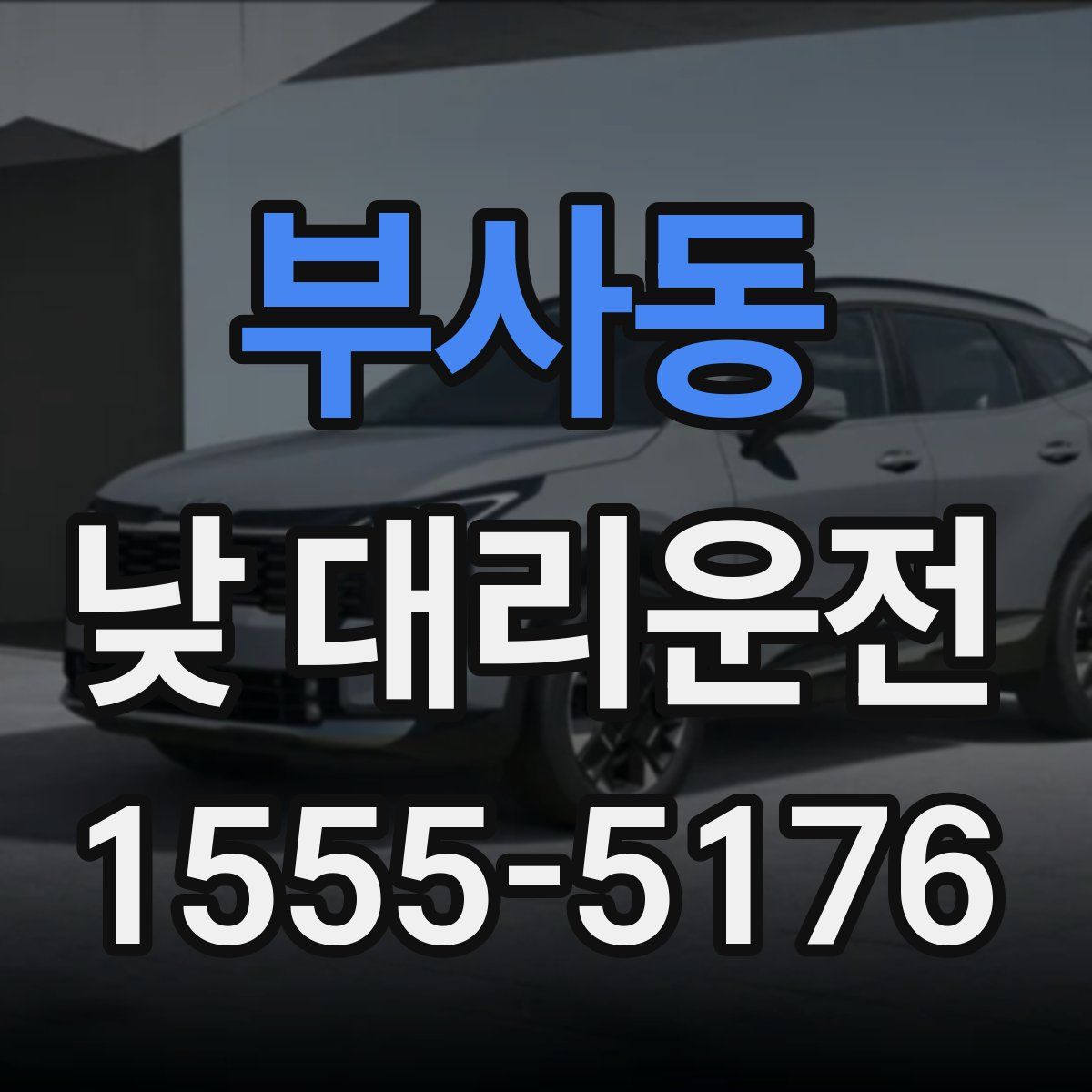 부사동 낮 대리운전