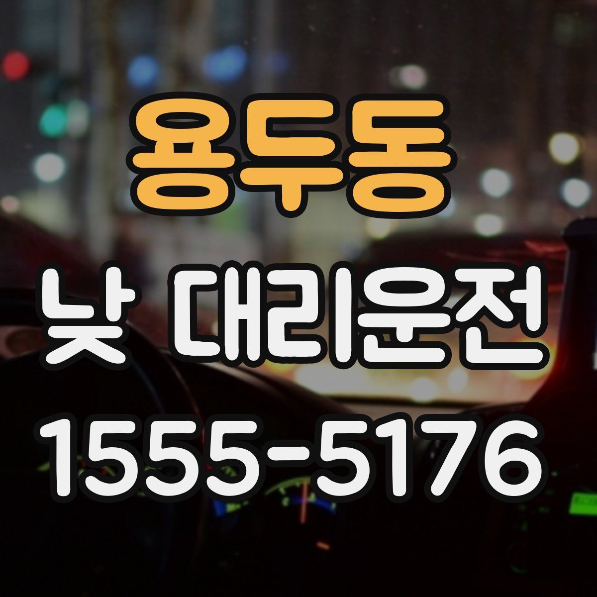 용두동 낮 대리운전