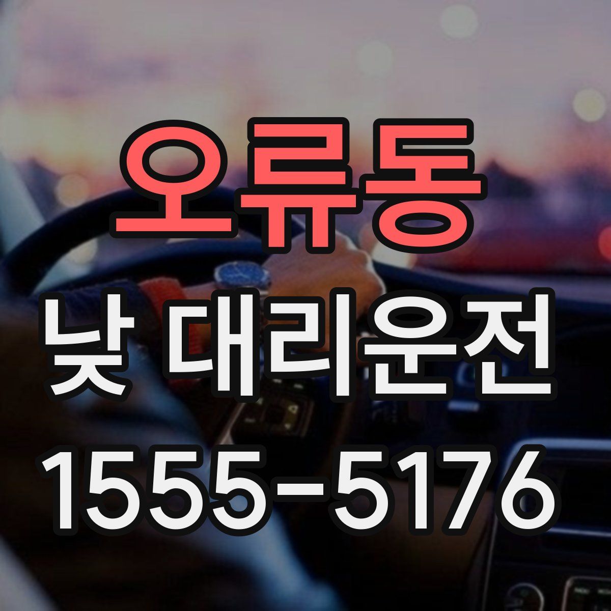 오류동 낮 대리운전