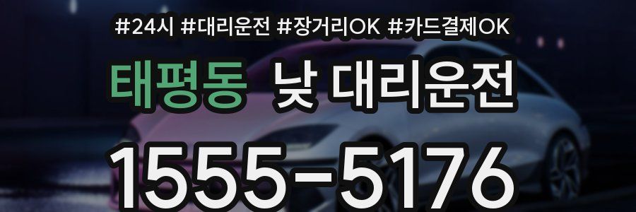 태평동 낮 대리운전