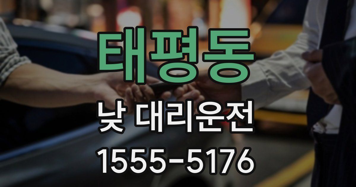 태평동 낮 대리운전
