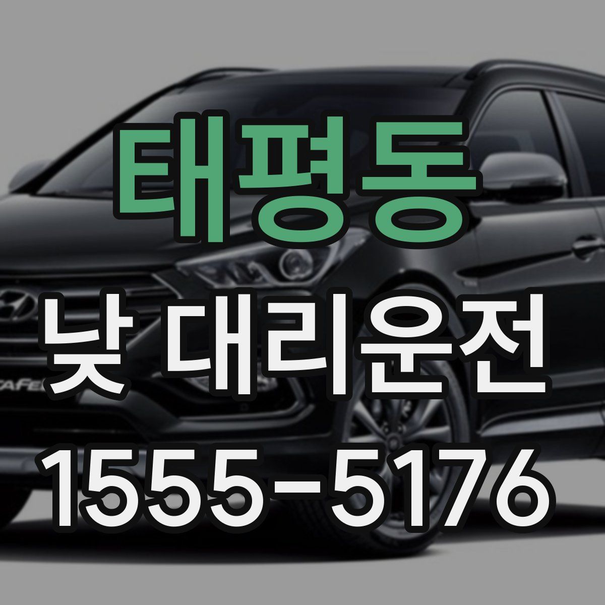 태평동 낮 대리운전