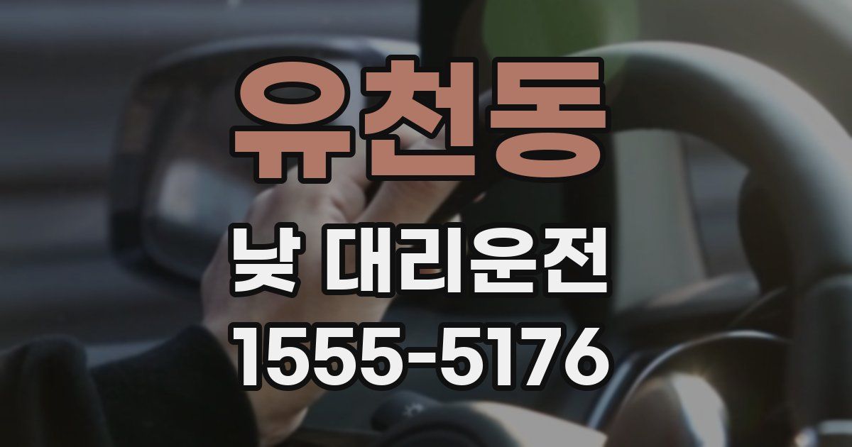 유천동 낮 대리운전