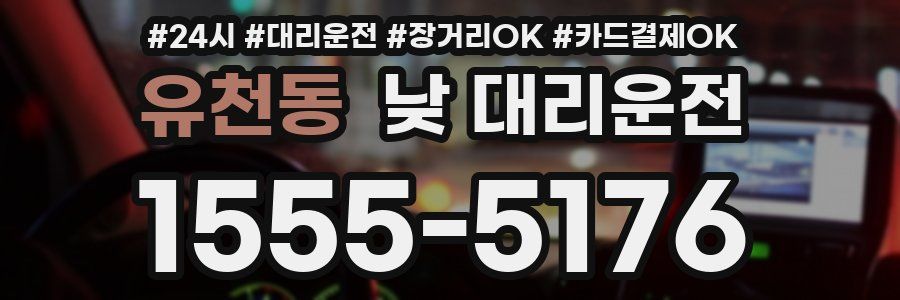유천동 낮 대리운전