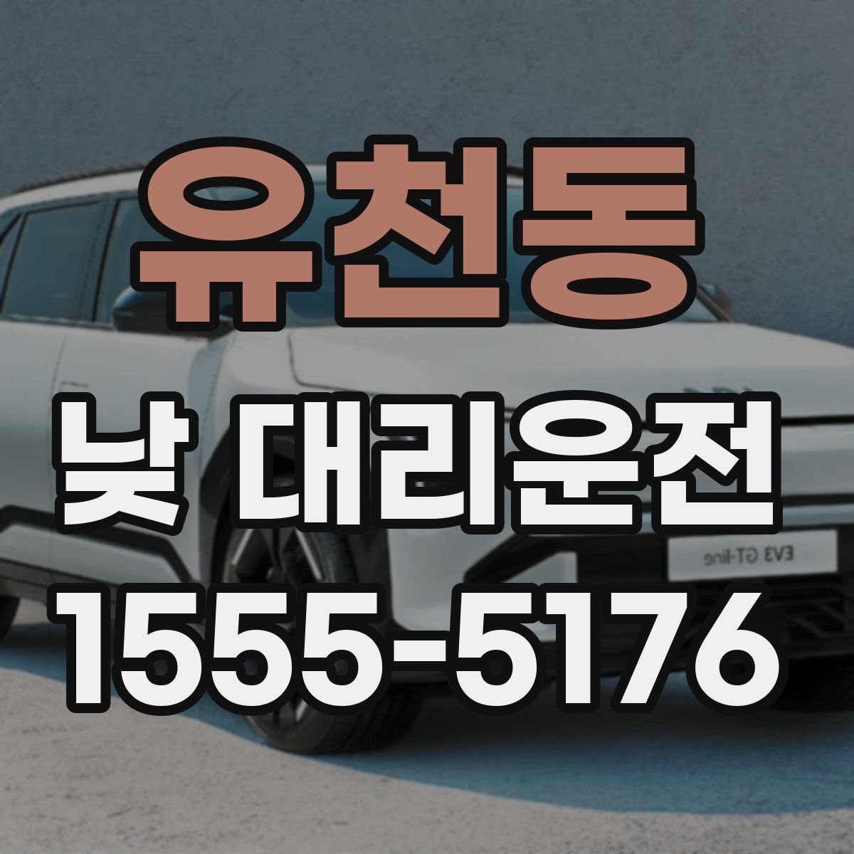 유천동 낮 대리운전