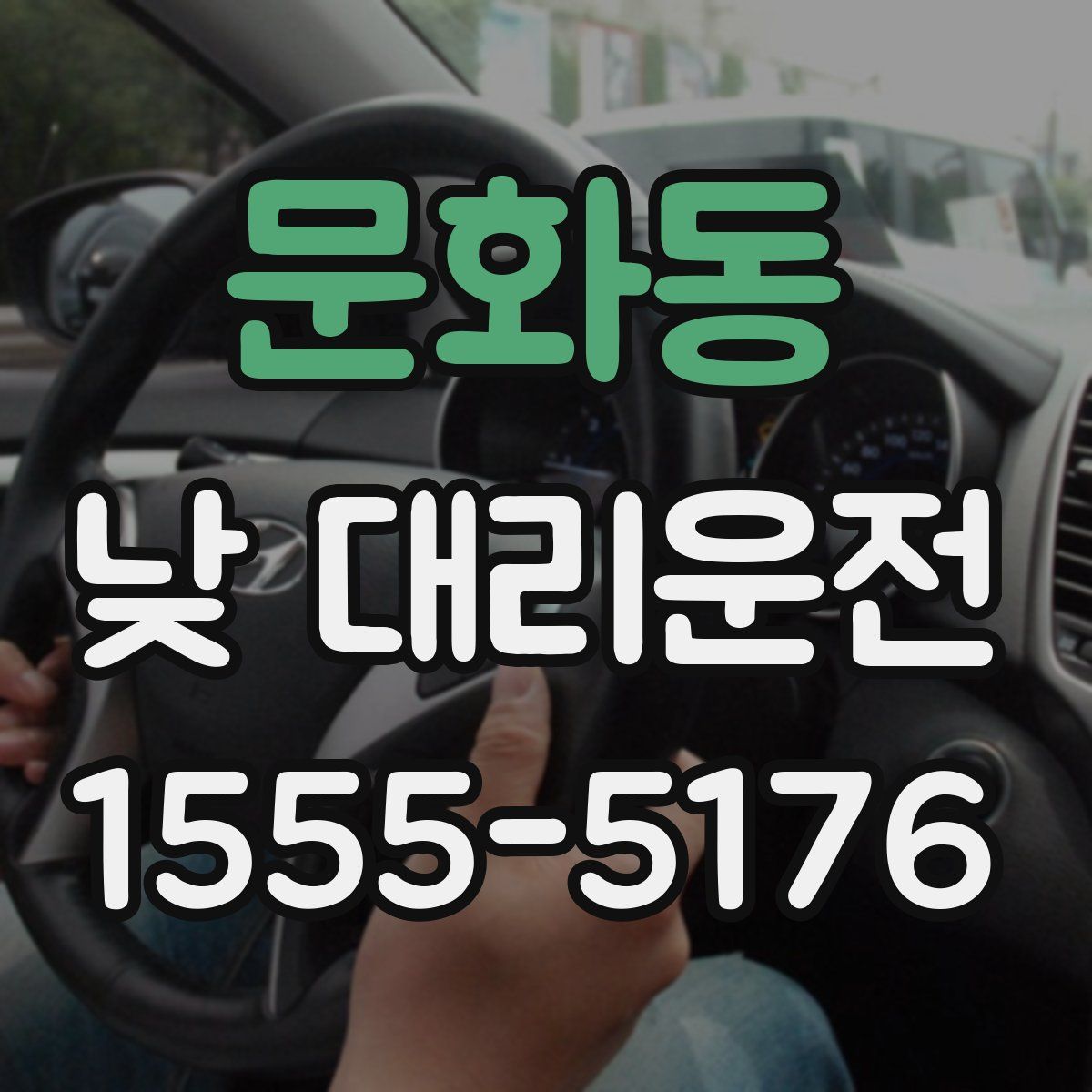 문화동 낮 대리운전