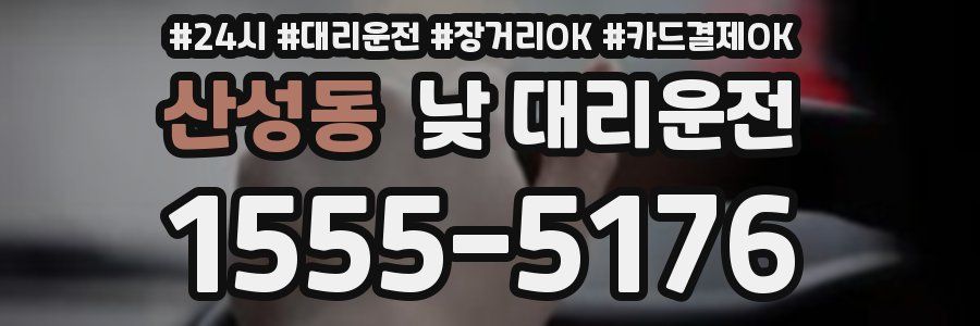 산성동 낮 대리운전